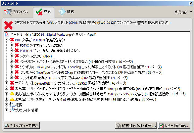 Acrobatのプリフライト例