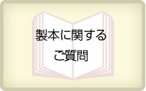 製本に関するご質問
