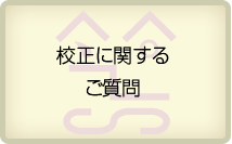 校正に関するご質問