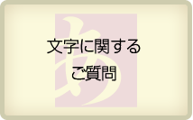 文字に関するご質問