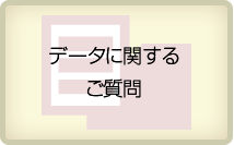 データに関するご質問