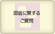図版に関するご質問