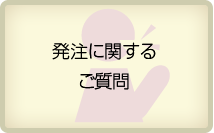 発注に関するご質問