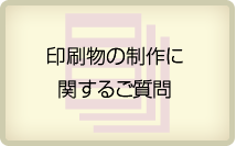 印刷物の制作に関するご質問
