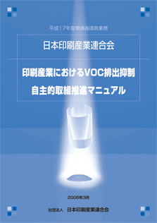 「印刷産業におけるVOC排出規制自主的取組推進マニュアル」