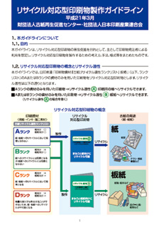 「リサイクル対応型印刷物製作ガイドライン」