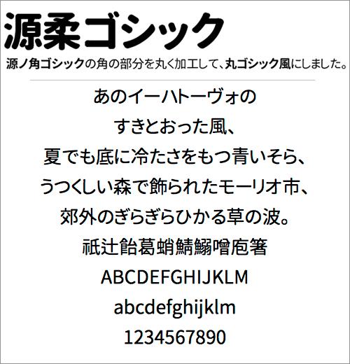 源柔ゴシック