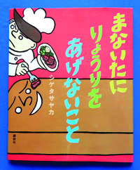 デビューとなった作品『まないたにりょうりをあげないこと』