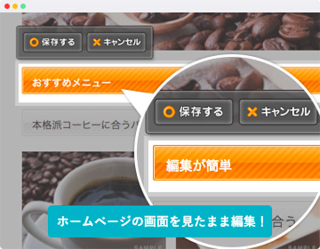 全ての操作がブラウザ上で視覚的に行える簡単操作と、最新レスポンシブデザインでのハイクオリティーなテンプレート搭載