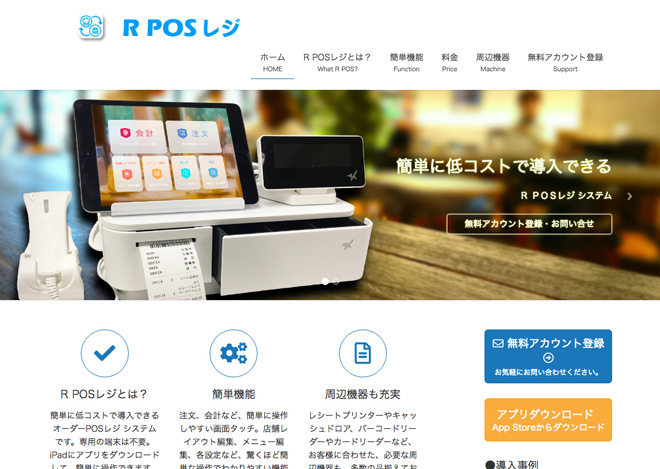 『R POS レジ』のWebサイト http://www.watom.co.jp/rpos/ ご興味のある方は、代理店も募集しています。