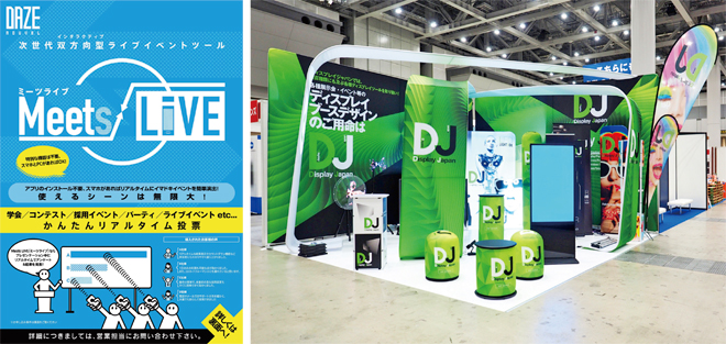 「Meets Live」自社開発のリアルタイムアンケートシステム(左)/「ディスプレイブース」もう一つのコア事業「Display Japan」の展示ブース(右)