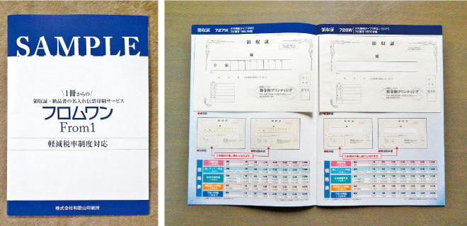 1冊からの名入れ伝票『フロムワン』のサンプルカタログ(左)。同カタログ内には実際の領収証を貼付